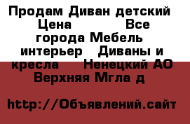 Продам Диван детский › Цена ­ 2 000 - Все города Мебель, интерьер » Диваны и кресла   . Ненецкий АО,Верхняя Мгла д.